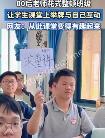 00后老师花式整顿课堂