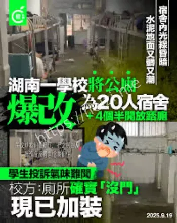 湖南学校公厕改宿舍