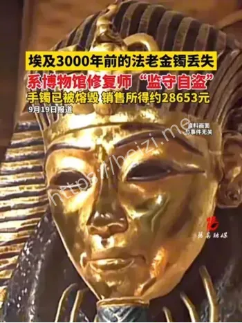 埃及法老金镯失踪