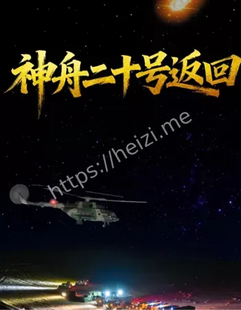 神舟二十号返航